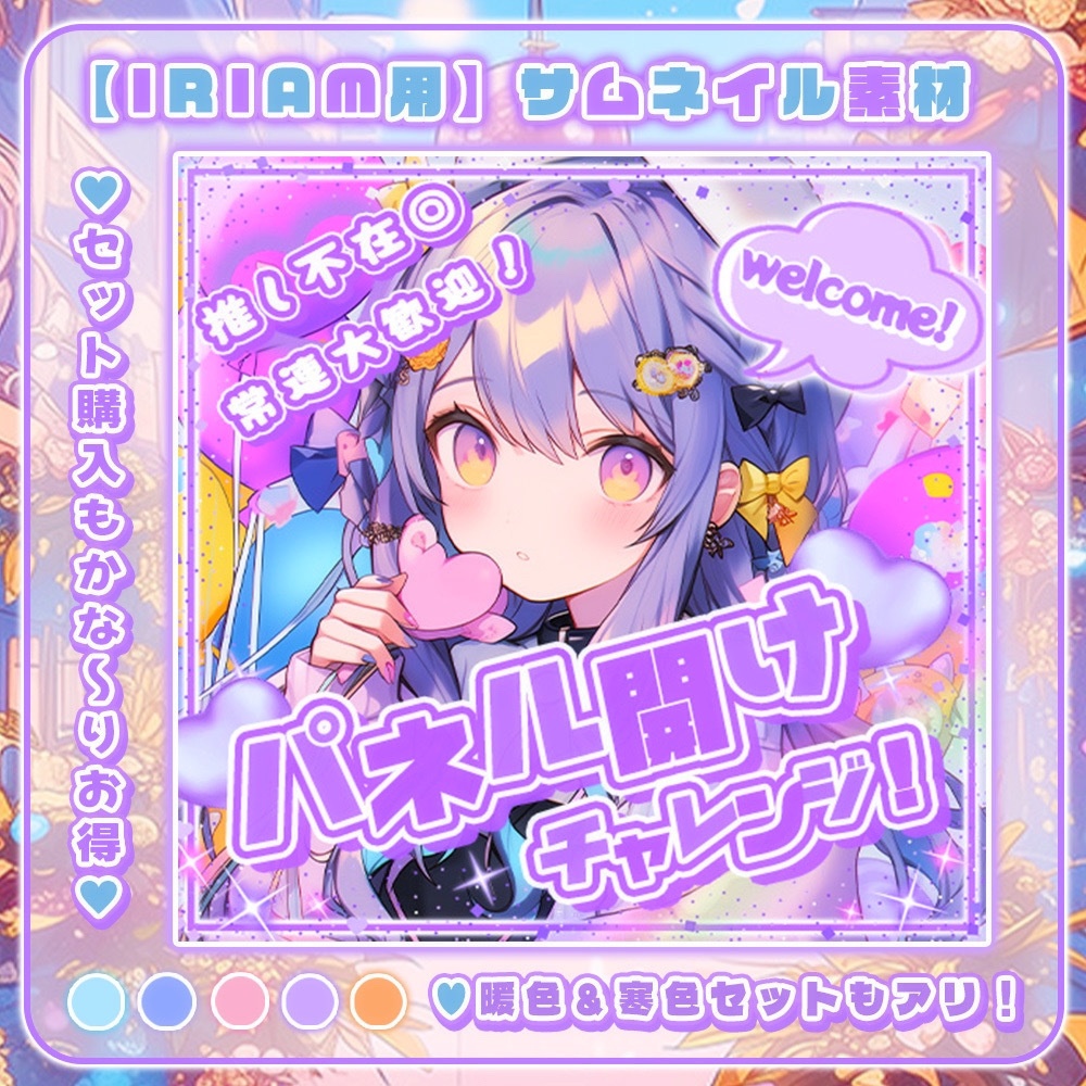 ✦全5色✦【 IRIAM用素材 】パネル開けロゴ&背景セット°˖✧【IRIAMサムネイル素材】