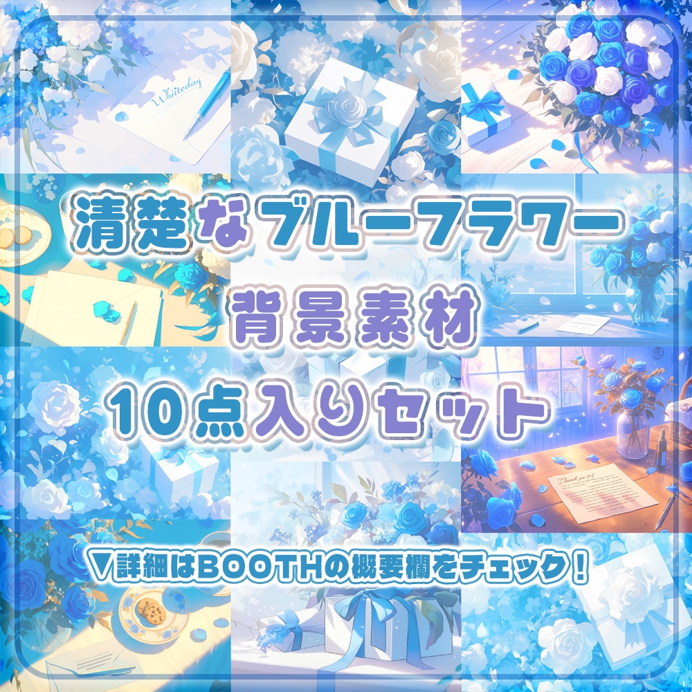 ⋱✧清楚感溢れでる🤍ブルーフラワー背景素材10点入りセット✧⋰【 Vtuber/配信者向け 】
