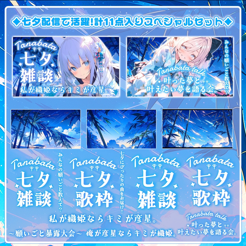 【七夕配信に使える】ロゴ&背景11点入りセット*+【 Vtuber/配信者向け 】