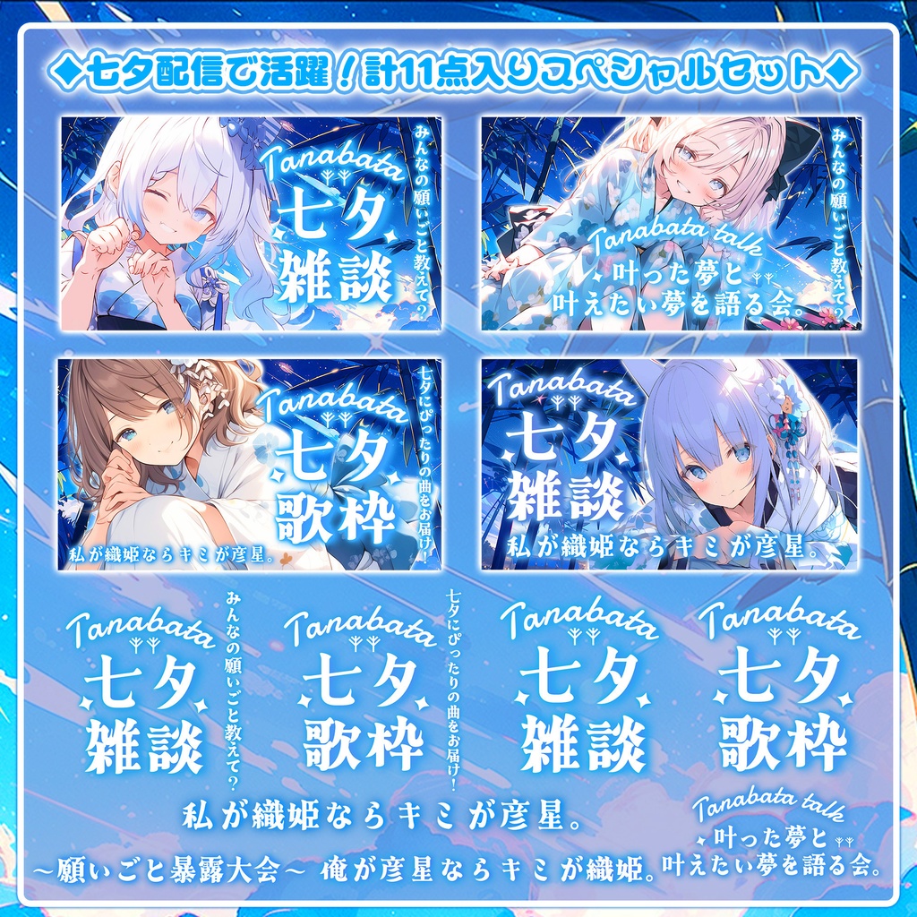 【七夕配信に使える】ロゴ&背景11点入りセット*+【 Vtuber/配信者向け 】