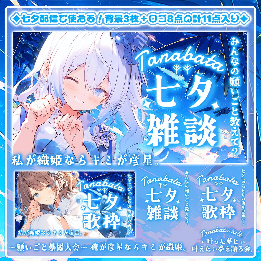 【七夕配信に使える】ロゴ&背景11点入りセット*+【 Vtuber/配信者向け 】