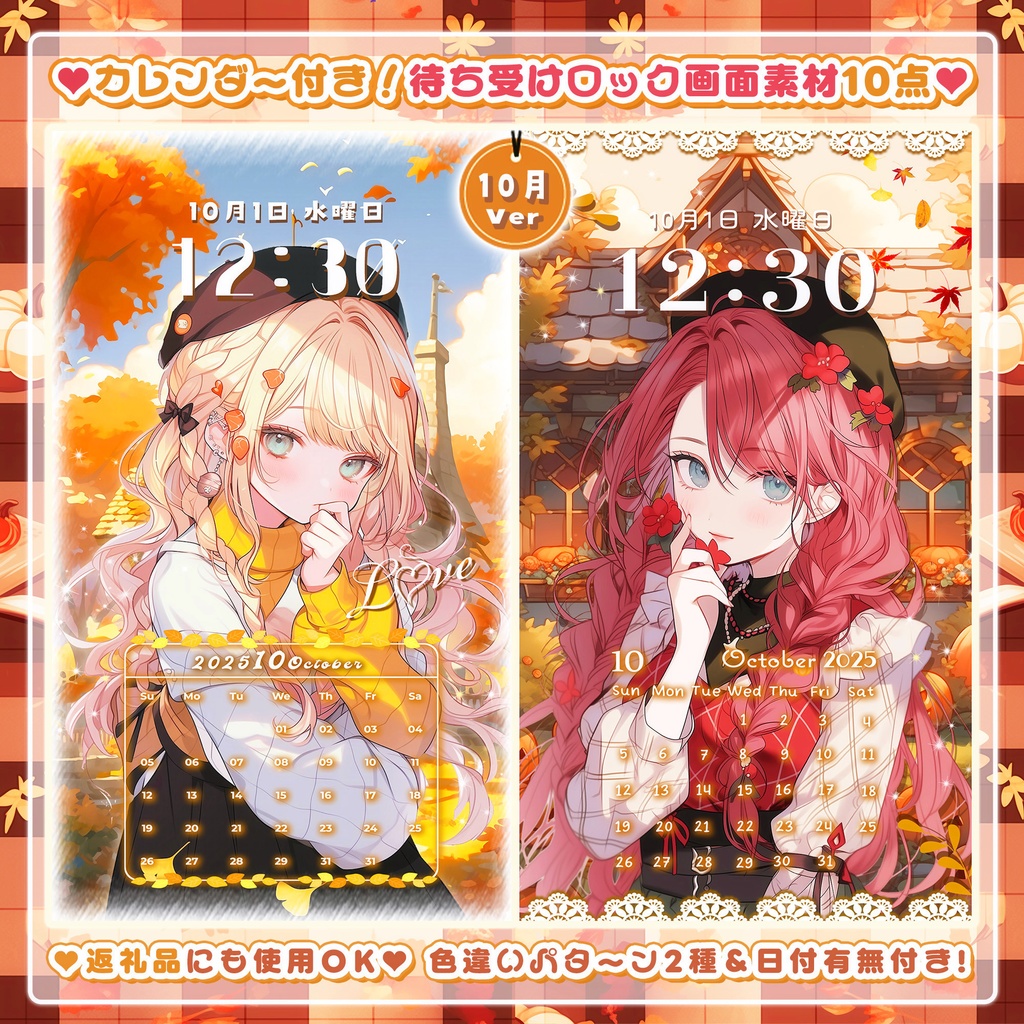 ✦10月用✦【カレンダー付き！待ち受け素材】秋色10点セット *+【 Vtuber/配信者向け 】