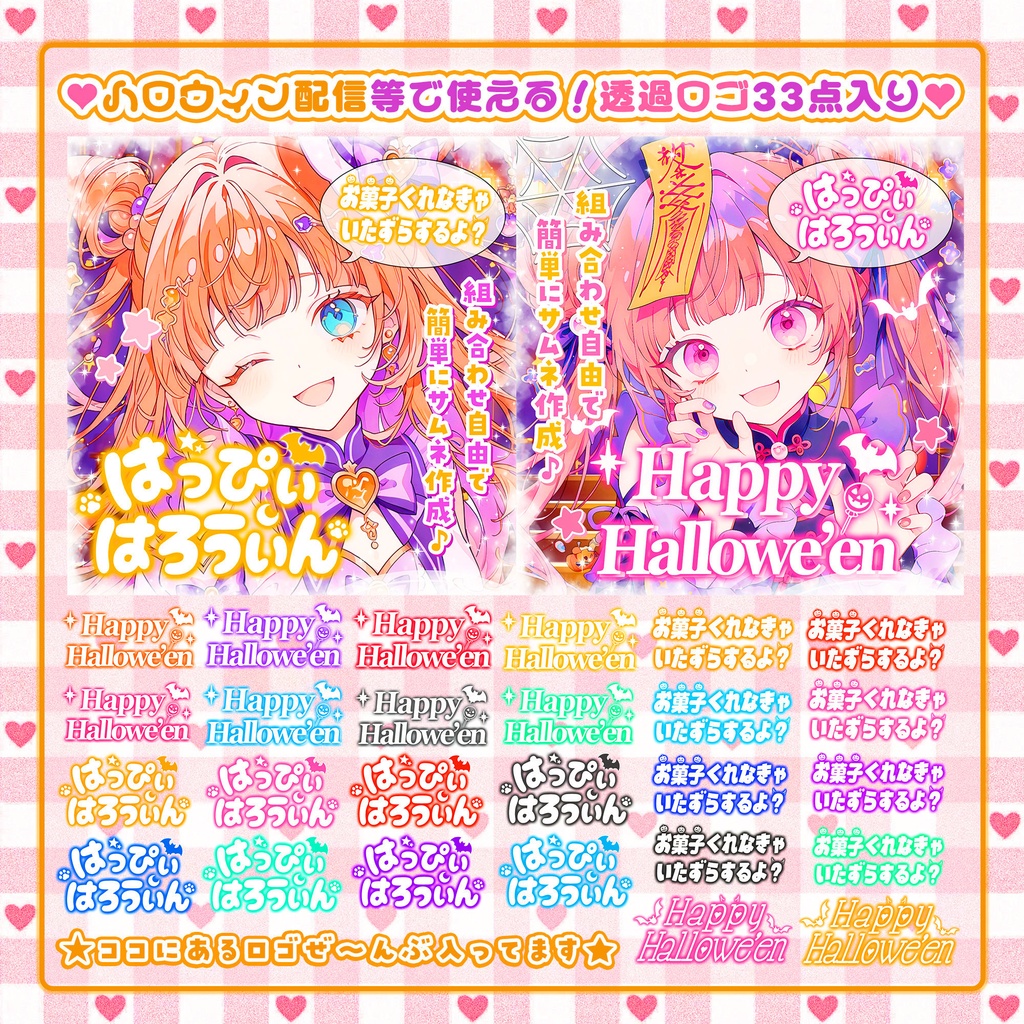 ✦10/31✦【ハロウィンロゴ素材 】33点入りロゴセット*+【 Vtuber/配信者向け 】