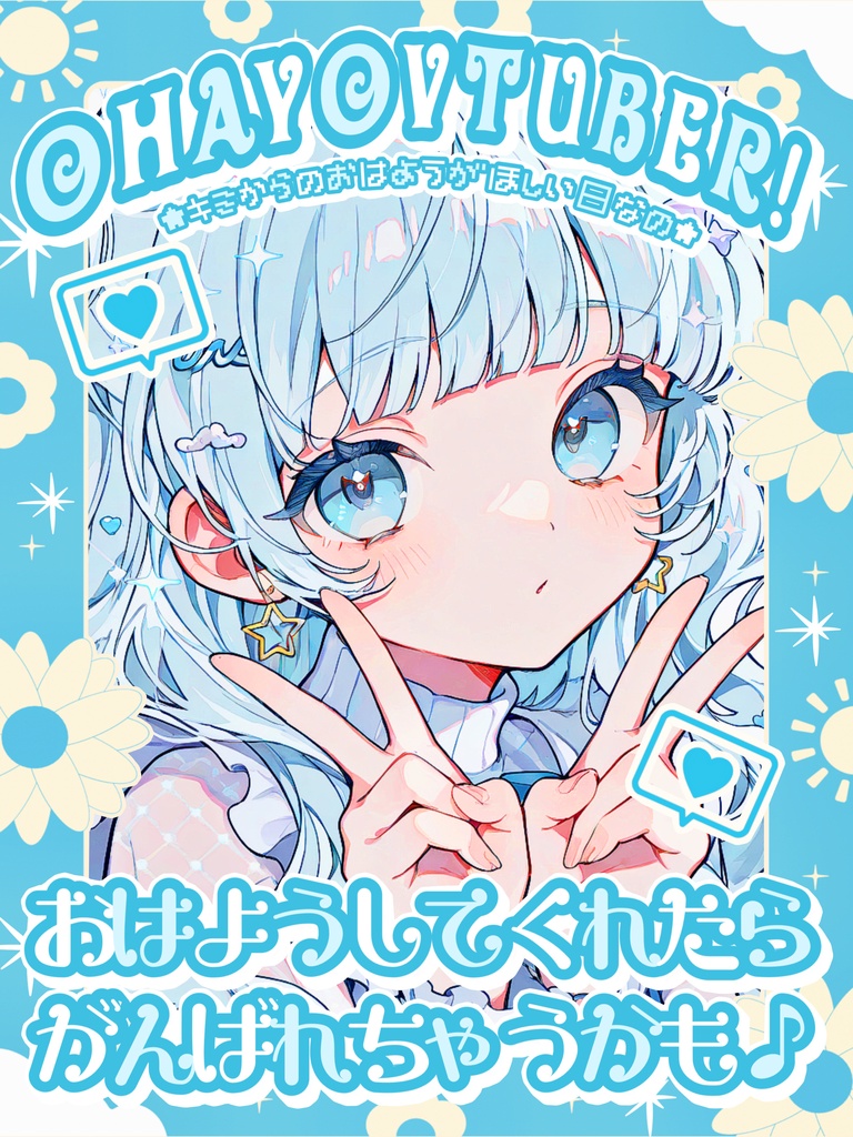 ✨無料✨⋱✦おはV素材超~詰め込み!545枚入りセット✦⋰【2026/05.13更新】