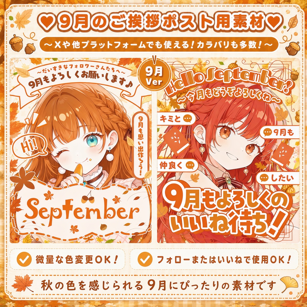 ✦9月用✦【 ご挨拶ポスト用素材 】20点セット *+【 Vtuber/配信者向け 】