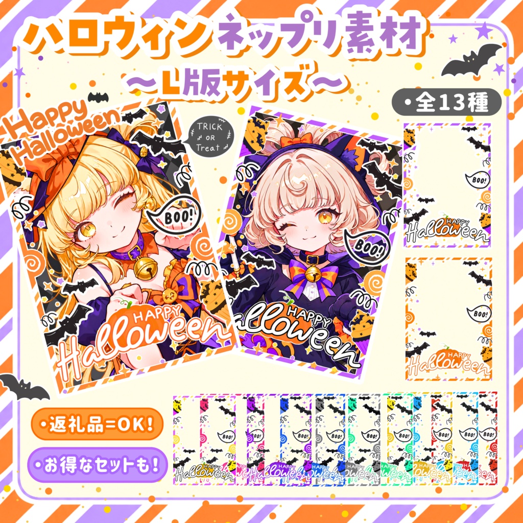 ✧全13種✧【ハロウィンチェキ風】✦ ネップリ素材✦【L版サイズ/返礼品OK！】