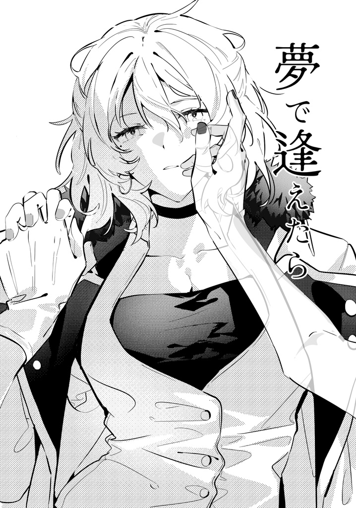 夢で逢えたら