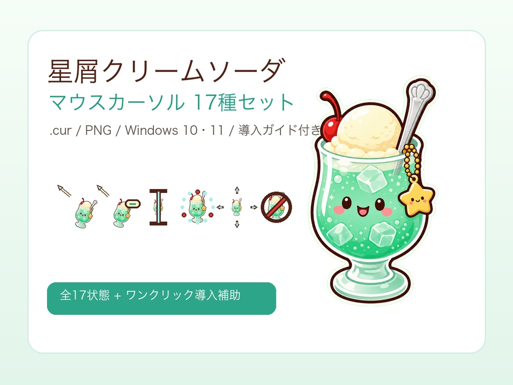 星屑クリームソーダ・マウスカーソル 17種セット