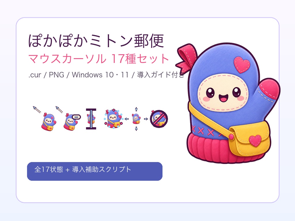 ぽかぽかミトン郵便・マウスカーソル 17種セット