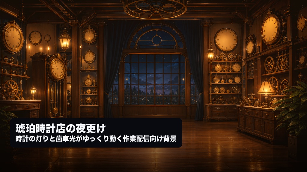 【配信用背景】琥珀時計店の夜更け|VTuber/OBS向け背景素材+ループ動画
