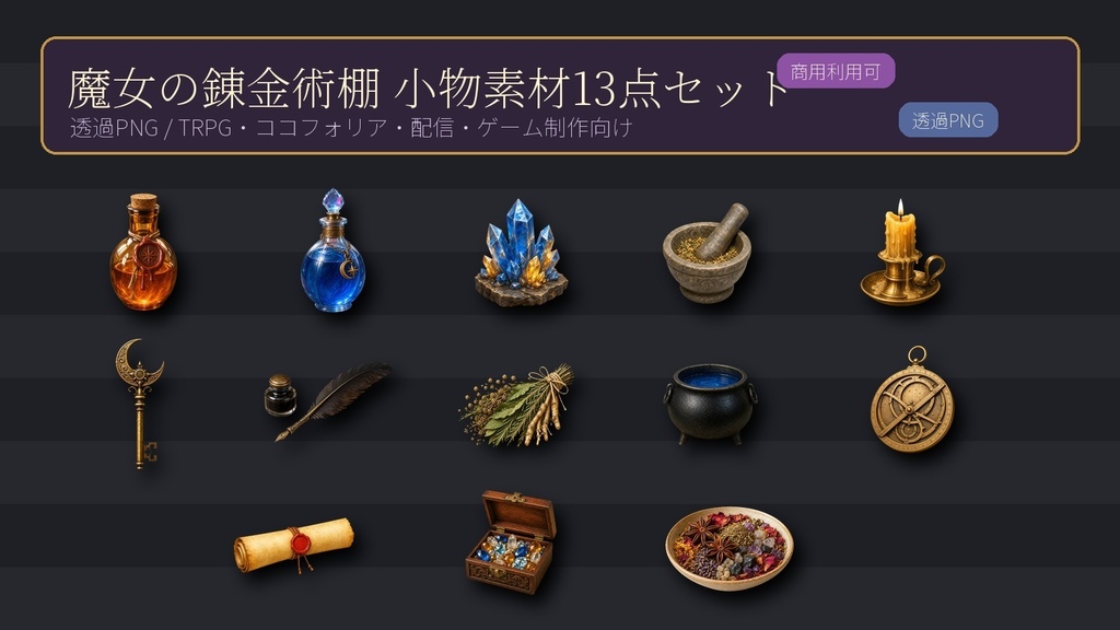 【商用利用可/透過PNG】魔女の錬金術棚 小物素材13点セット