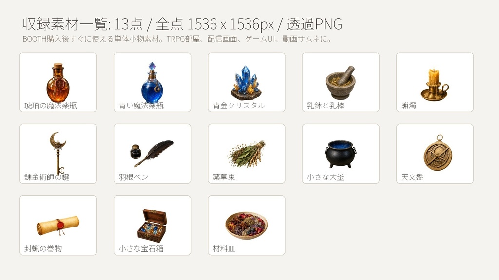 【商用利用可/透過PNG】魔女の錬金術棚 小物素材13点セット