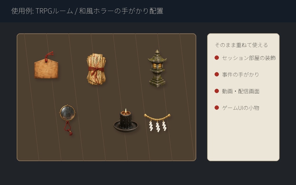 【商用利用可/透過PNG】神社怪異の祓い道具 小物素材16点セット