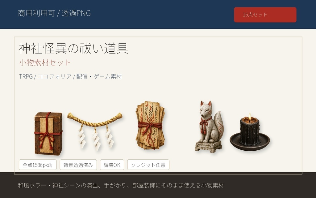 【商用利用可/透過PNG】神社怪異の祓い道具 小物素材16点セット
