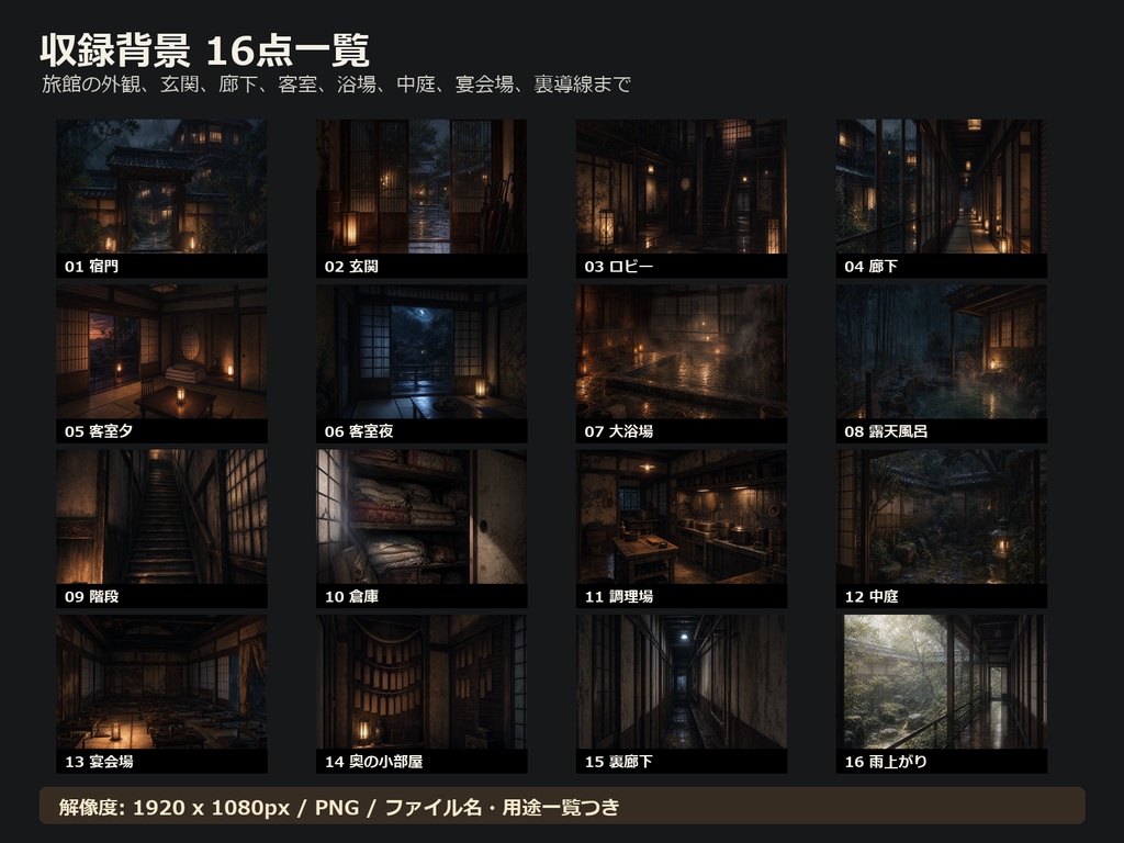 【商用利用可/背景素材】迷い宿の和風ホラー背景16点セット