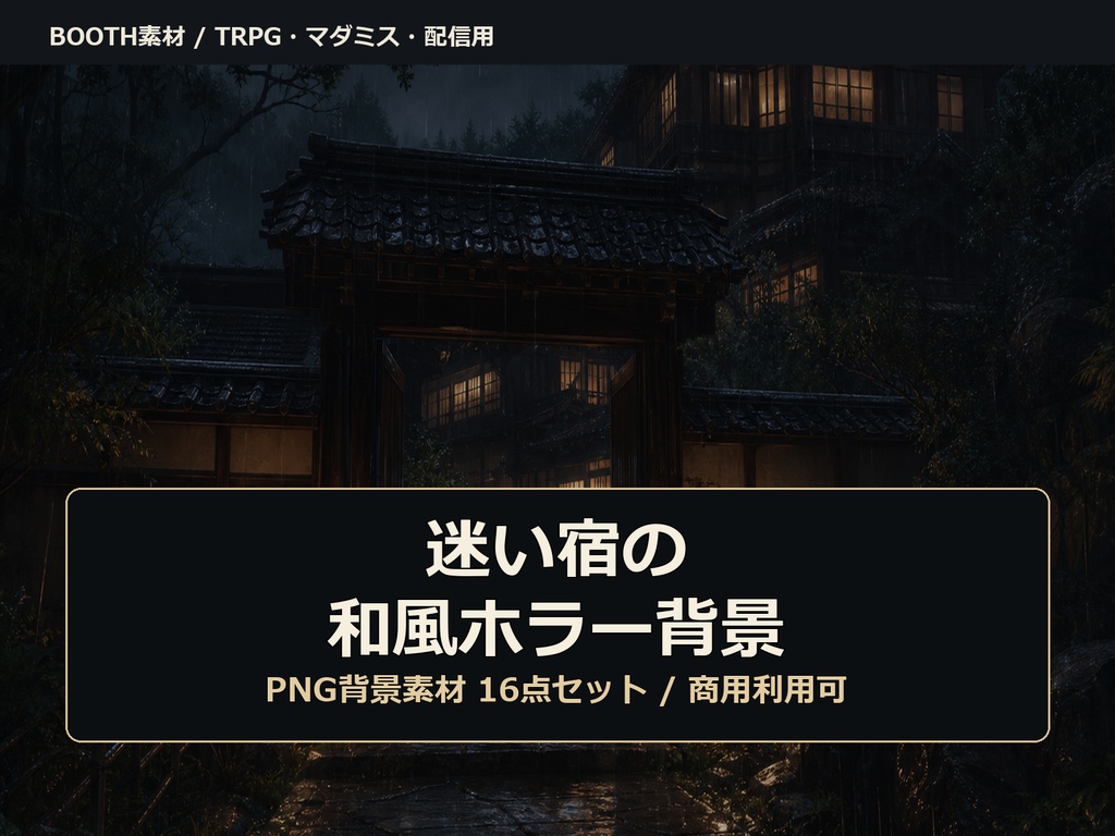 【商用利用可/背景素材】迷い宿の和風ホラー背景16点セット
