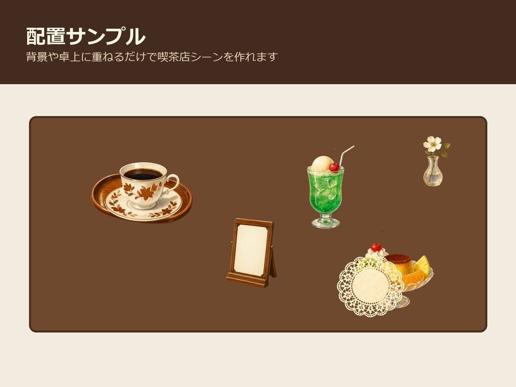 【商用利用可/透過PNG】純喫茶小物素材30点|TRPG・ココフォリア・配信・ゲーム素材