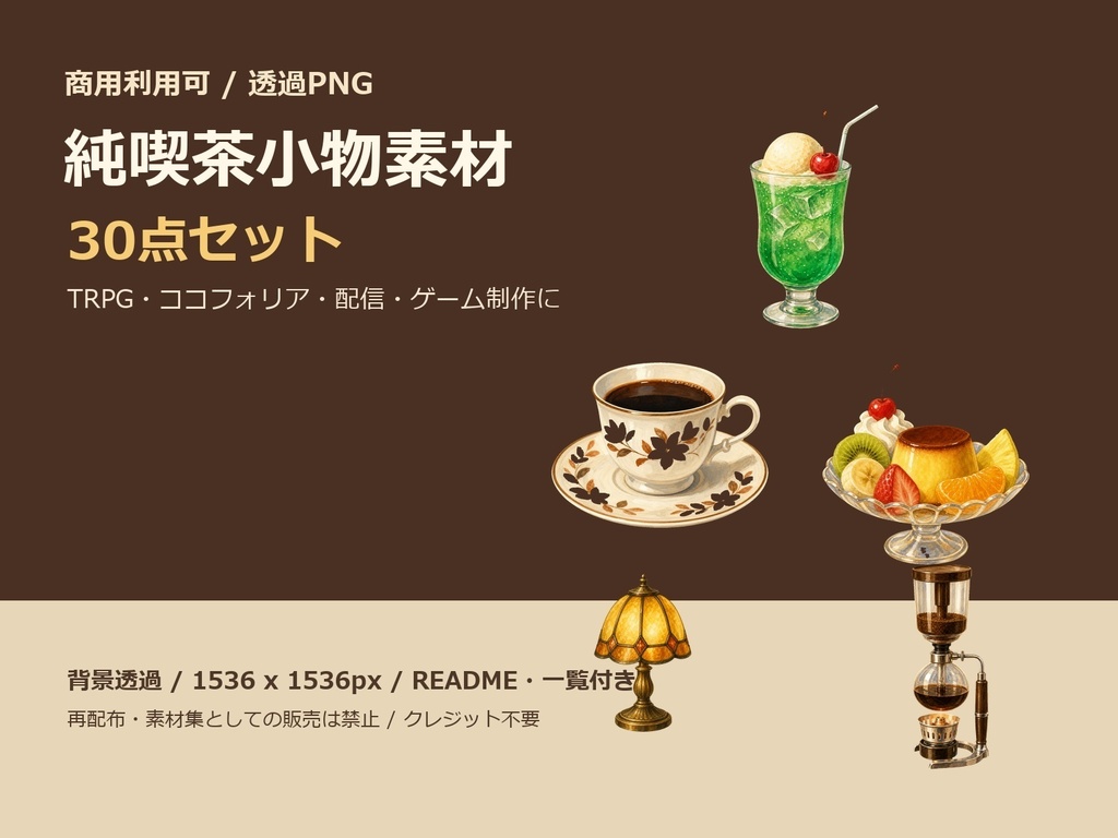 【商用利用可/透過PNG】純喫茶小物素材30点｜TRPG・ココフォリア・配信・ゲーム素材
