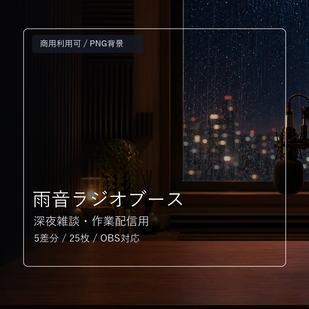 【商用利用可】雨音ラジオブース｜深夜雑談・作業配信用PNG背景