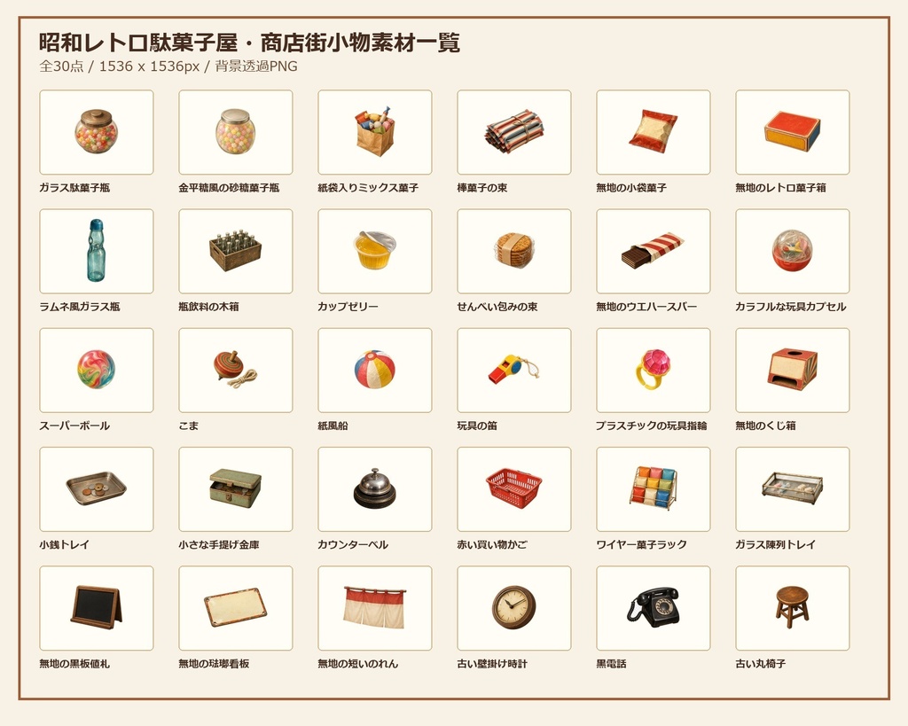 【商用利用可/透過PNG】昭和レトロ駄菓子屋・商店街小物素材30点|TRPG・ココフォリア・配信・ゲーム素材