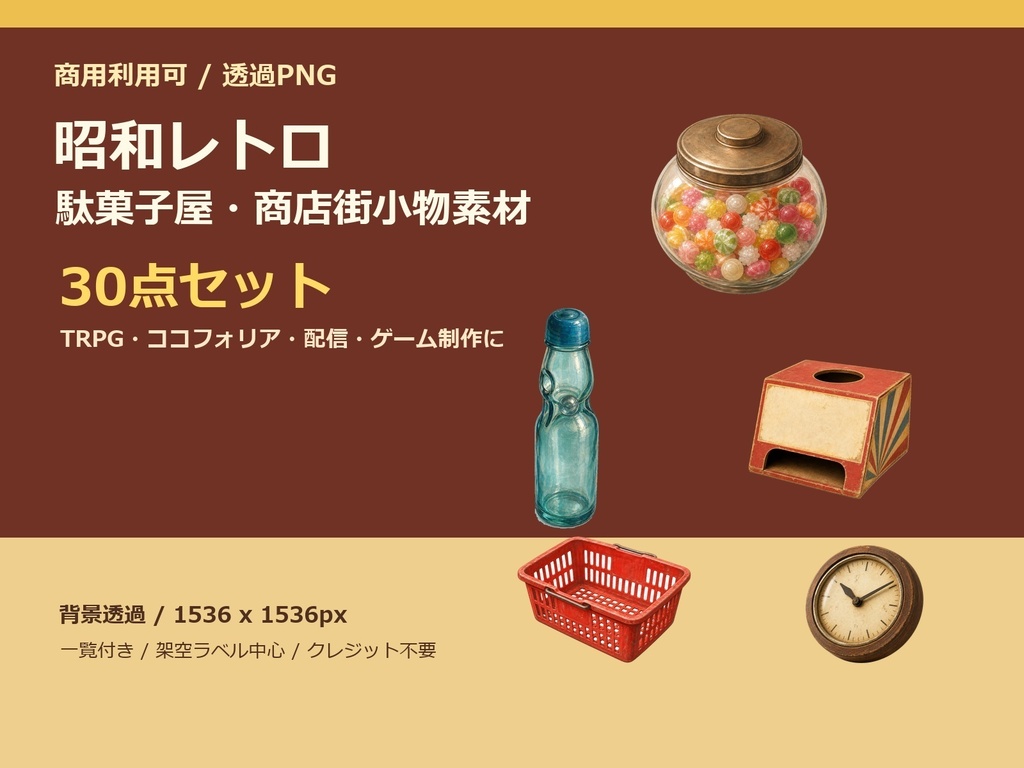 【商用利用可/透過PNG】昭和レトロ駄菓子屋・商店街小物素材30点|TRPG・ココフォリア・配信・ゲーム素材