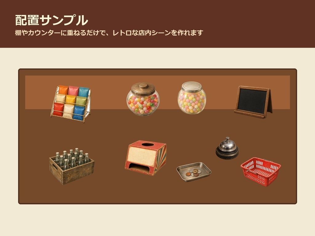 【商用利用可/透過PNG】昭和レトロ駄菓子屋・商店街小物素材30点|TRPG・ココフォリア・配信・ゲーム素材