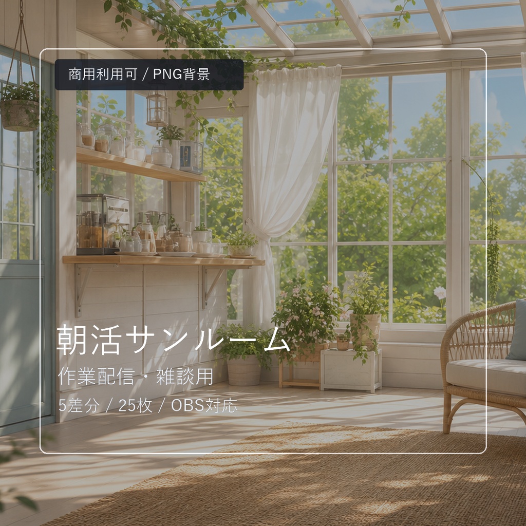 【商用利用可】朝活サンルーム|作業配信・雑談用PNG背景
