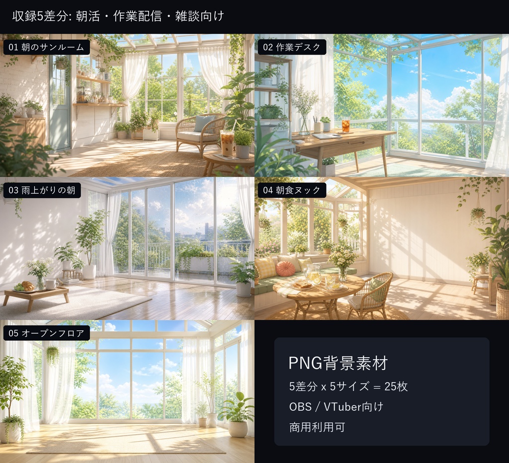 【商用利用可】朝活サンルーム|作業配信・雑談用PNG背景