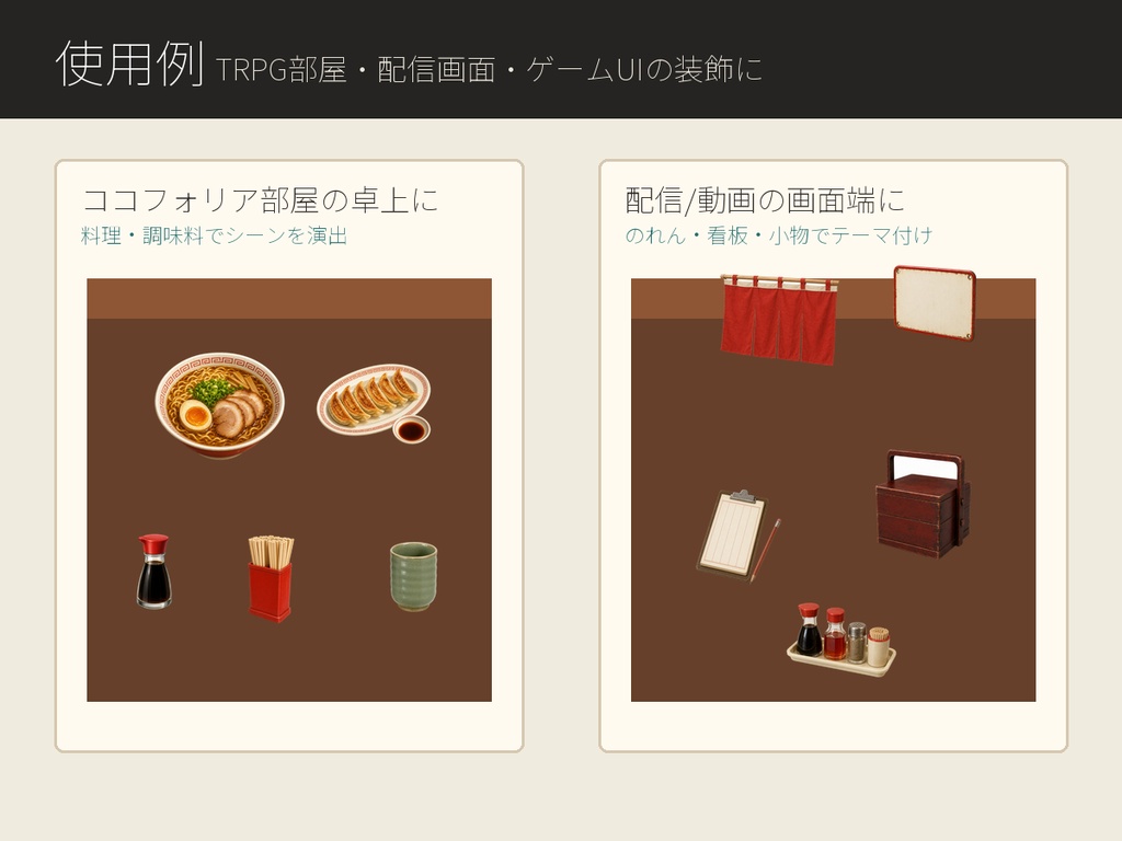【商用利用可/透過PNG】昭和レトロ町中華・食堂小物素材30点|TRPG・ココフォリア・配信・ゲーム素材
