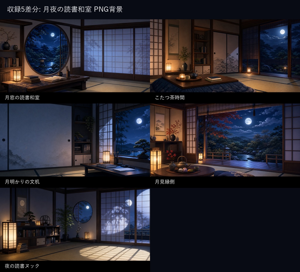 【商用利用可】月夜の読書和室|夜活・作業配信用PNG背景