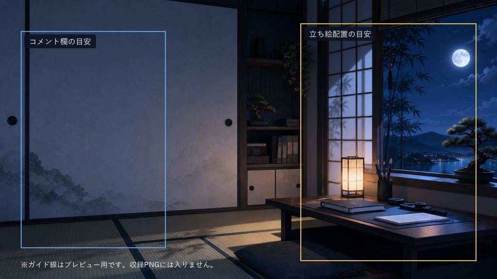 【商用利用可】月夜の読書和室|夜活・作業配信用PNG背景