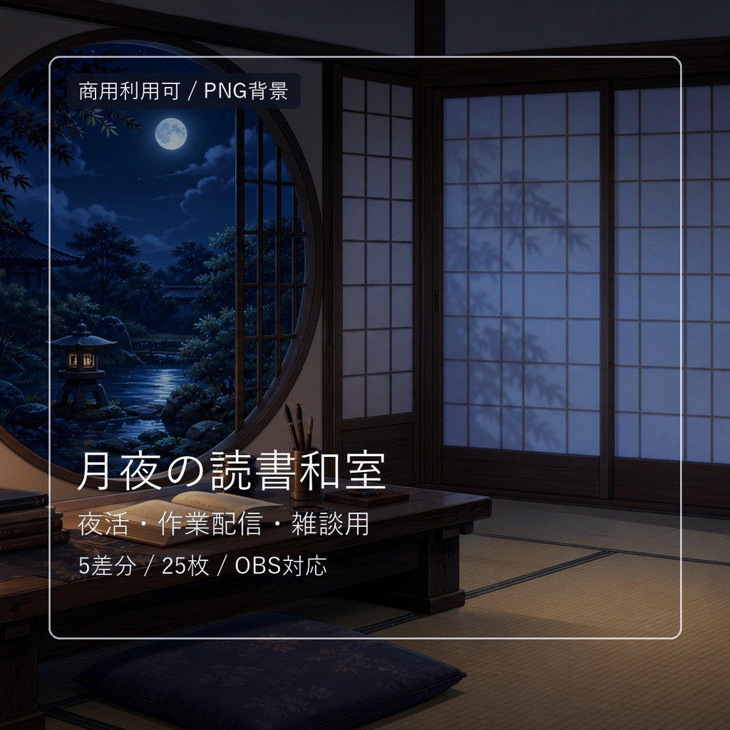 【商用利用可】月夜の読書和室|夜活・作業配信用PNG背景