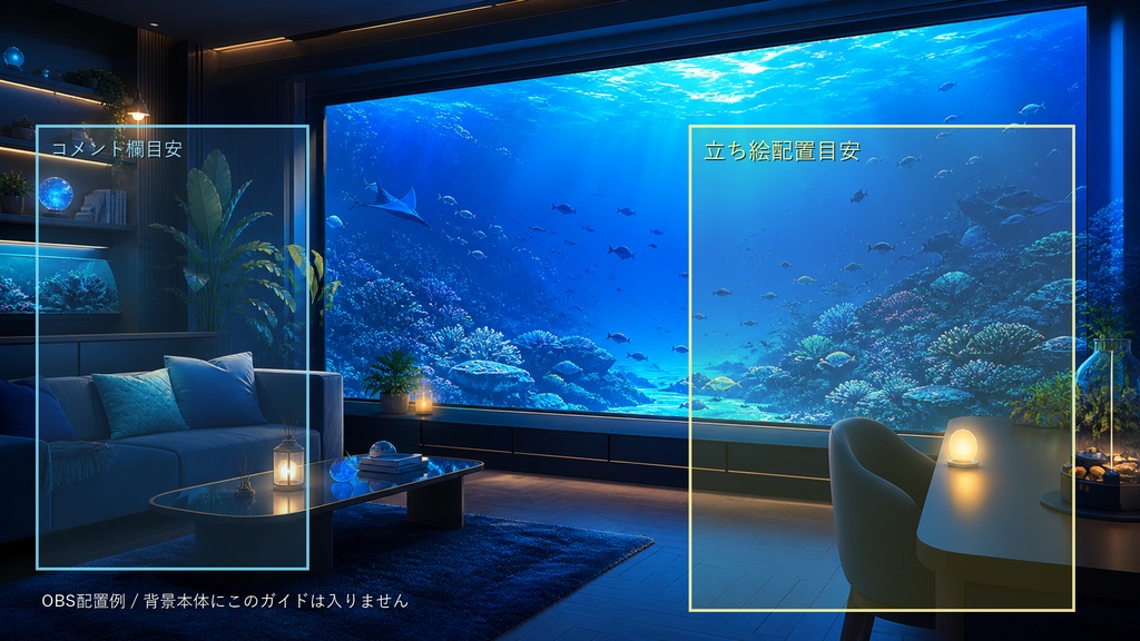 【商用利用可】深海アクアリウムルーム|雑談・作業配信用PNG背景