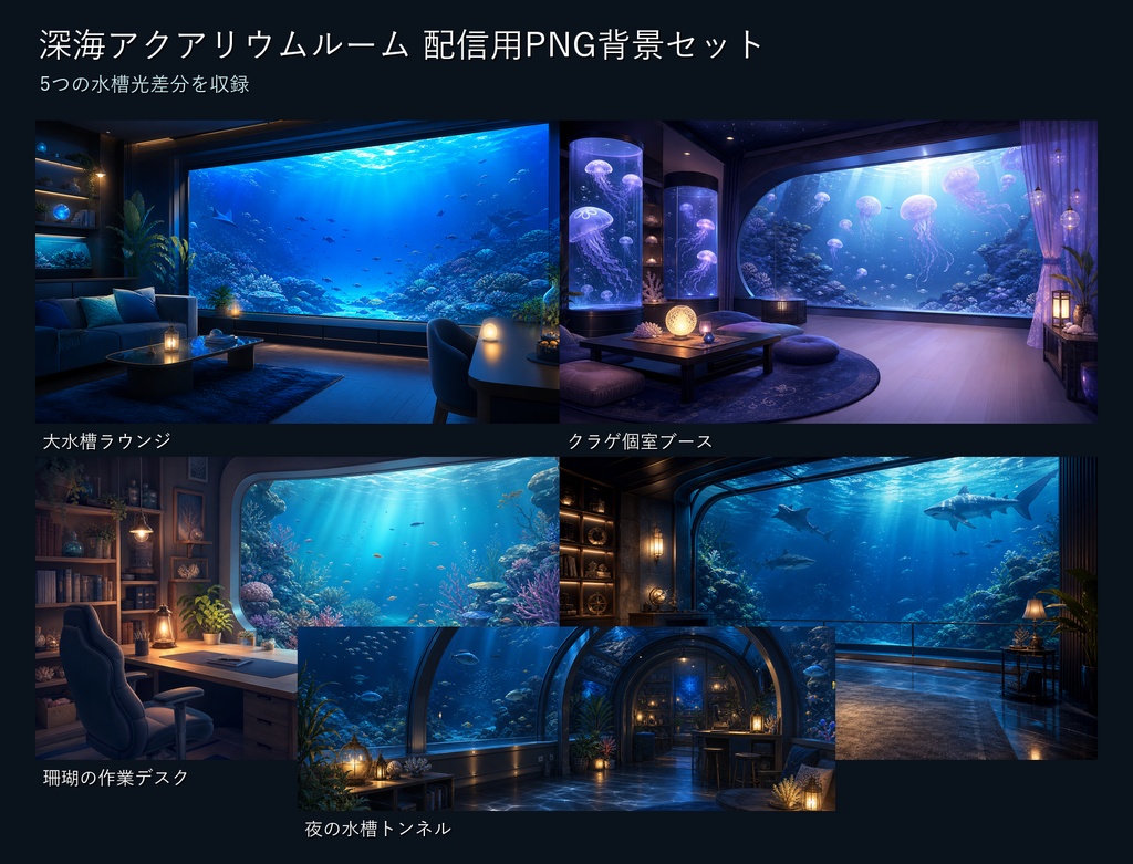 【商用利用可】深海アクアリウムルーム|雑談・作業配信用PNG背景