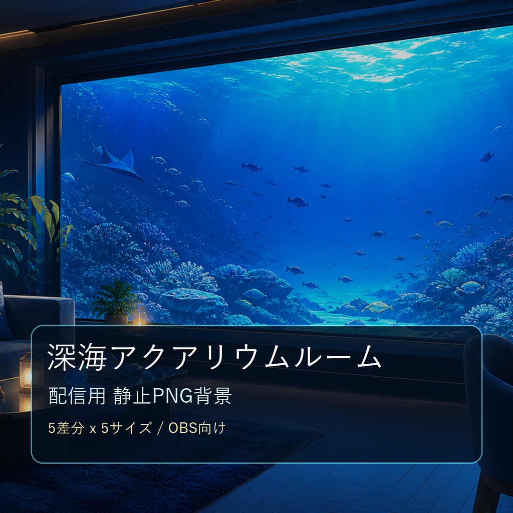 【商用利用可】深海アクアリウムルーム｜雑談・作業配信用PNG背景
