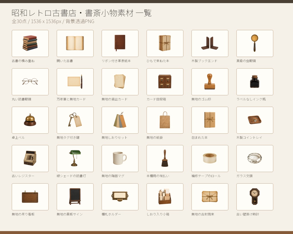 【商用利用可/透過PNG】昭和レトロ古書店・書斎小物素材30点|TRPG・ココフォリア・配信・ゲーム素材