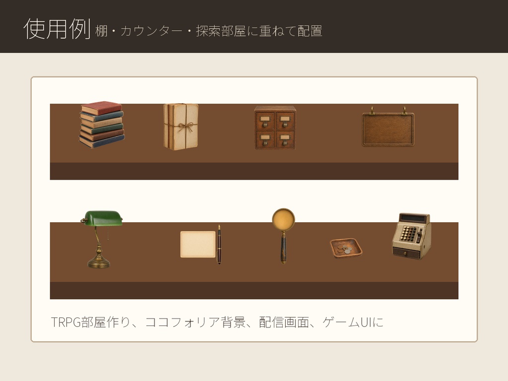 【商用利用可/透過PNG】昭和レトロ古書店・書斎小物素材30点|TRPG・ココフォリア・配信・ゲーム素材