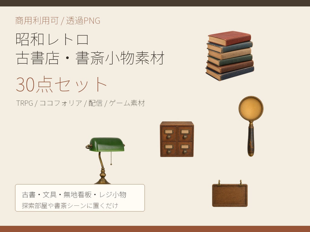 【商用利用可/透過PNG】昭和レトロ古書店・書斎小物素材30点|TRPG・ココフォリア・配信・ゲーム素材