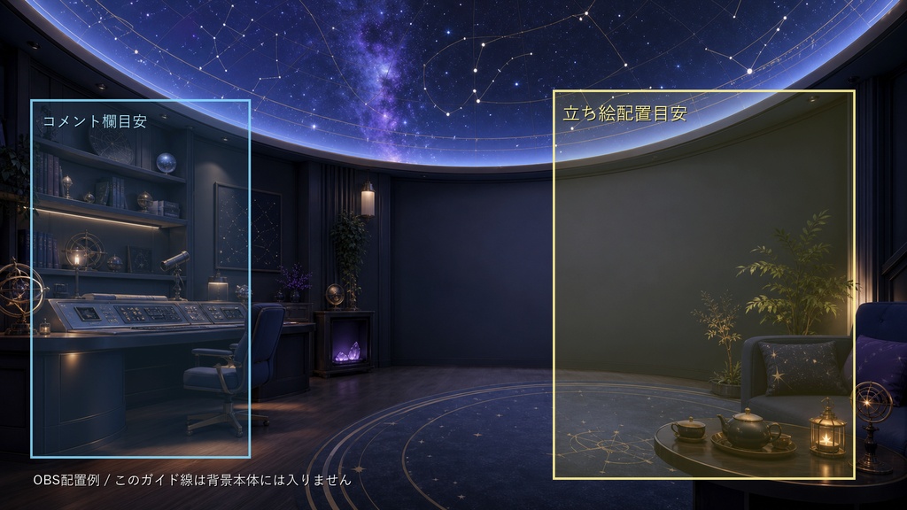 【商用利用可】星空観測ドーム|夜活・雑談配信用PNG背景