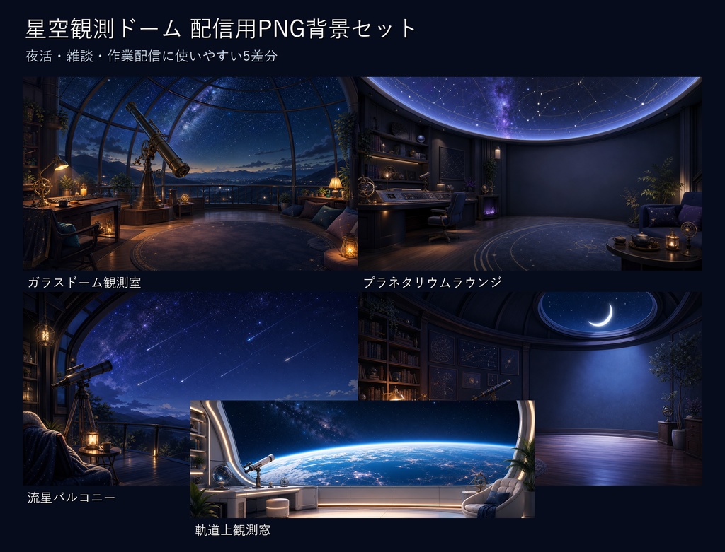 【商用利用可】星空観測ドーム|夜活・雑談配信用PNG背景