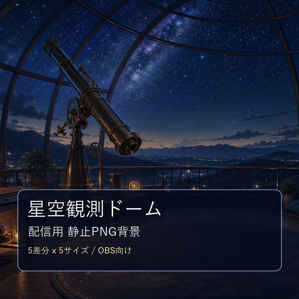 【商用利用可】星空観測ドーム｜夜活・雑談配信用PNG背景