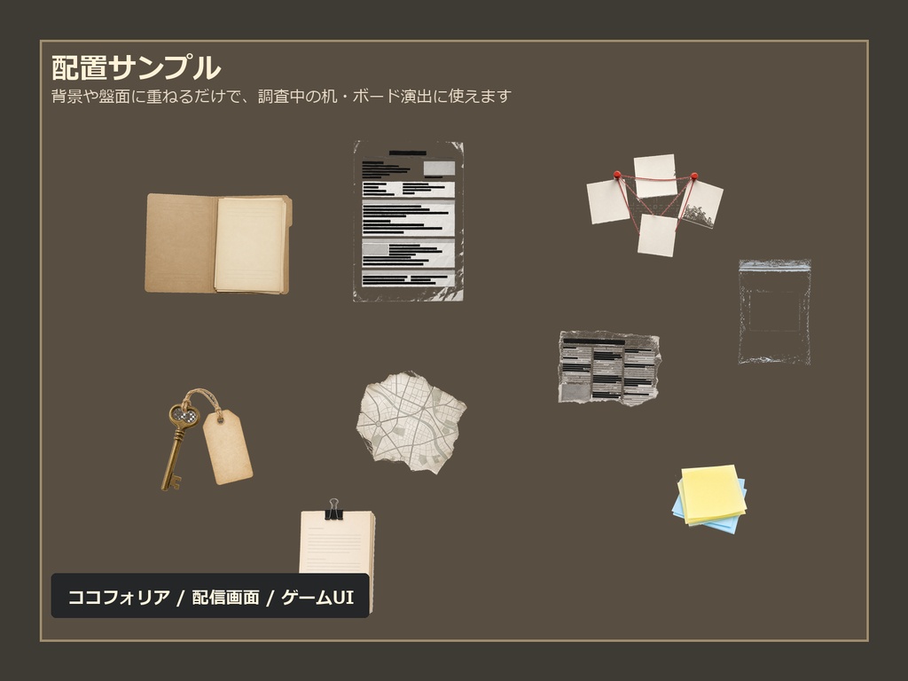 【商用利用可/透過PNG】未解決事件ファイル・調査ログ小物素材30点|TRPG・ココフォリア・配信・ゲーム素材