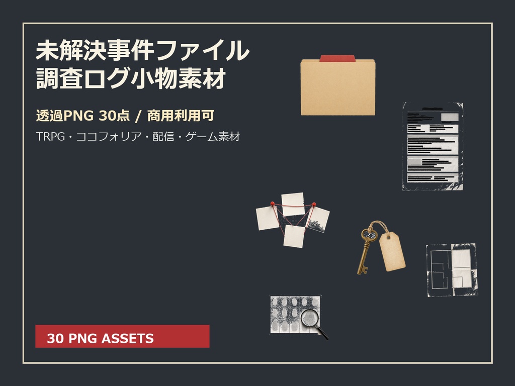 【商用利用可/透過PNG】未解決事件ファイル・調査ログ小物素材30点｜TRPG・ココフォリア・配信・ゲーム素材