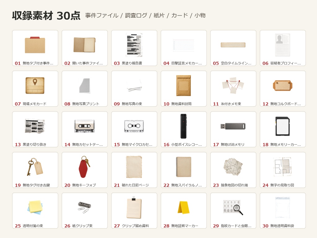 【商用利用可/透過PNG】未解決事件ファイル・調査ログ小物素材30点|TRPG・ココフォリア・配信・ゲーム素材