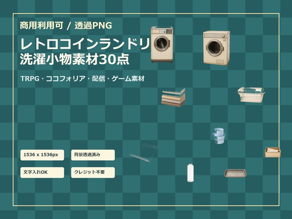 【商用利用可/透過PNG】レトロコインランドリー・洗濯小物素材30点｜TRPG・ココフォリア・配信・ゲーム素材