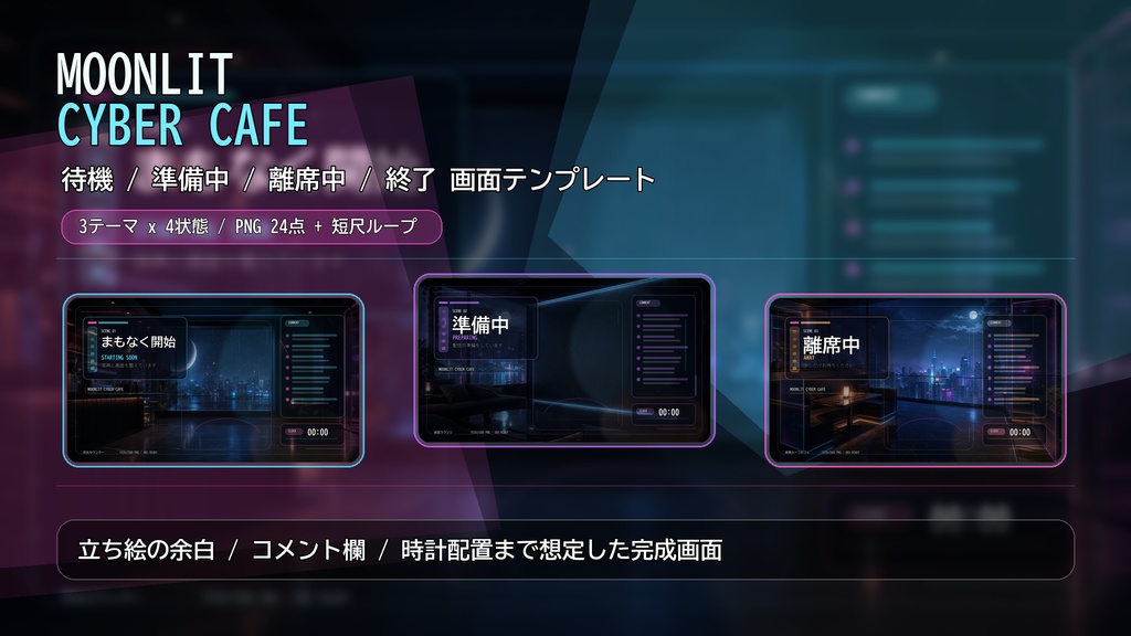 【配信素材】MOONLIT CYBER CAFE 待機/準備中/離席中/終了画面テンプレート｜PNG+短尺ループ