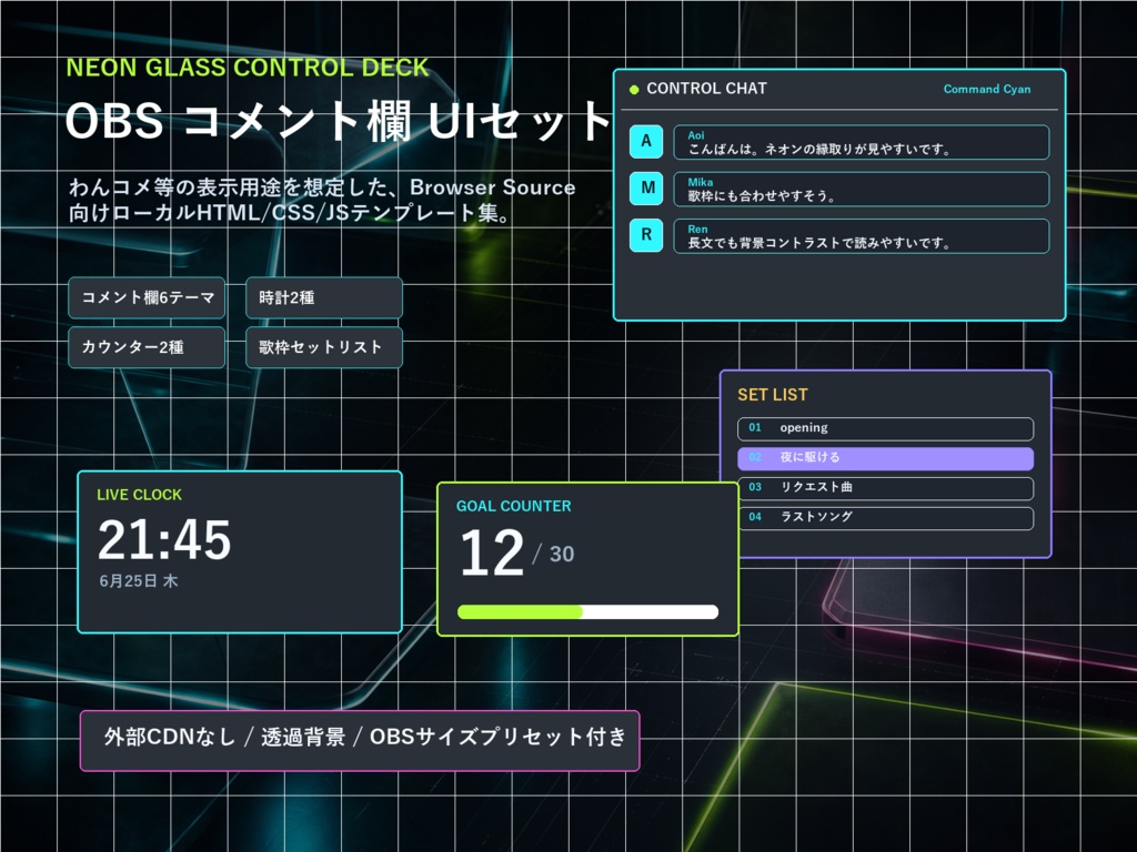 【OBS配信素材】NEON GLASS CONTROL DECK コメント欄6テーマ＋時計・カウンターUIセット