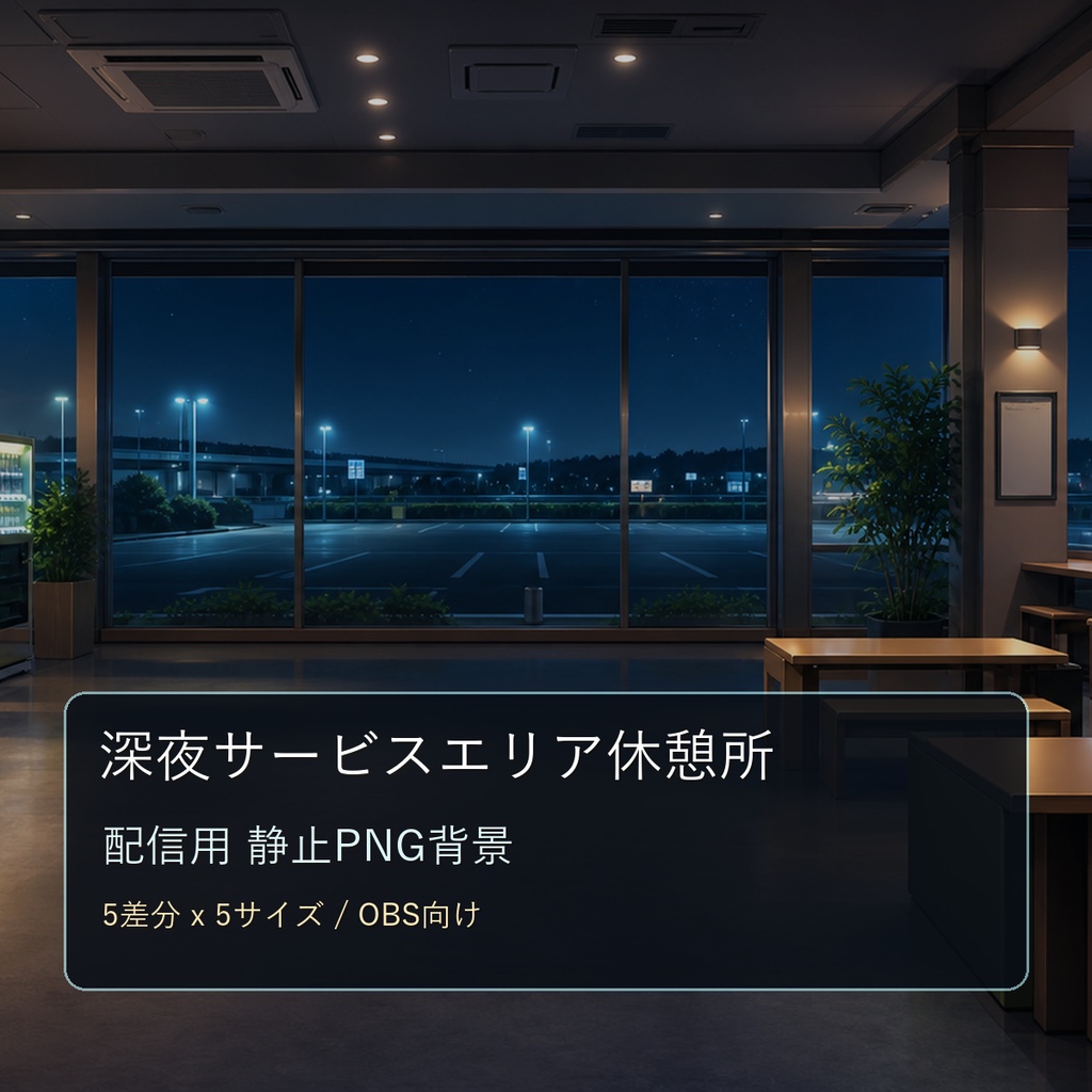 【商用利用可】深夜サービスエリア休憩所｜雑談・作業配信用PNG背景