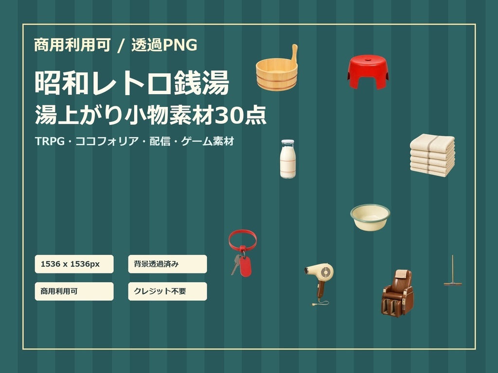 【商用利用可/透過PNG】昭和レトロ銭湯・湯上がり小物素材30点｜TRPG・ココフォリア・配信・ゲーム素材