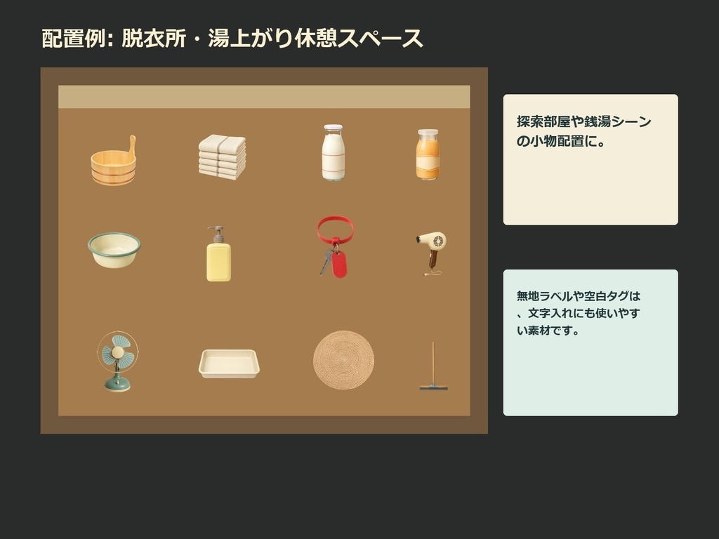 【商用利用可/透過PNG】昭和レトロ銭湯・湯上がり小物素材30点|TRPG・ココフォリア・配信・ゲーム素材